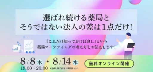 選ばれ続ける薬局とそうではない法人の差は１点だけ！