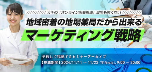 地域密着の地場薬局だから出来るマーケティング戦略！