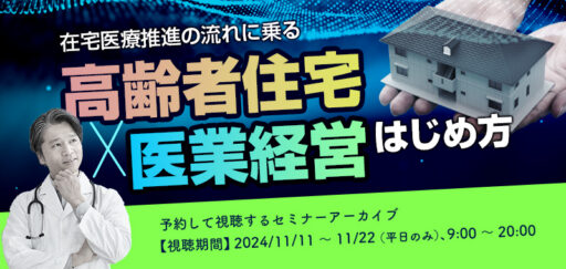 在宅医療推進の流れに乗る！高齢者住宅×医業経営のはじめ方