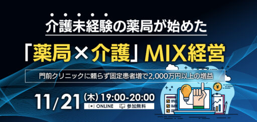 介護未経験の薬局が始めた「薬局×介護」MIX経営