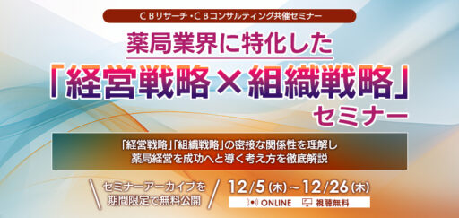 薬局業界に特化した「経営戦略×組織戦略」セミナー