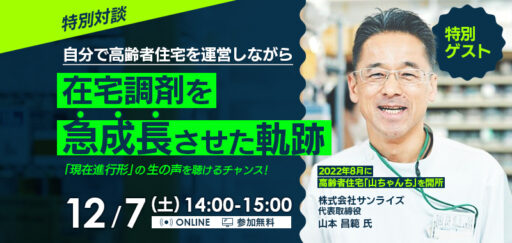 【特別対談】自分で高齢者住宅を運営しながら、在宅調剤を急成長させた軌跡