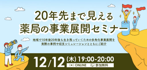 20年先まで見える薬局の事業展開セミナー