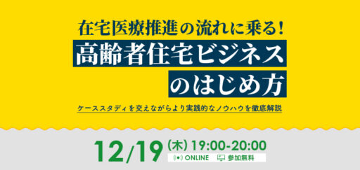 在宅医療推進の流れに乗る！高齢者住宅ビジネスのはじめ方