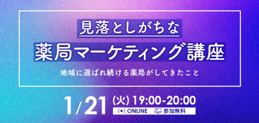 見落としがちな薬局マーケティング講座