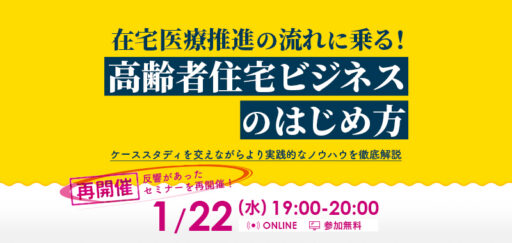 《再開催》在宅医療推進の流れに乗る！高齢者住宅ビジネスのはじめ方