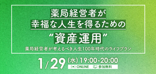 薬局経営者が幸福な人生を得るための資産運用