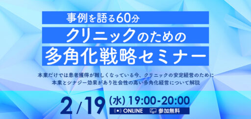 事例を語る60分 クリニックのための多角化戦略セミナー