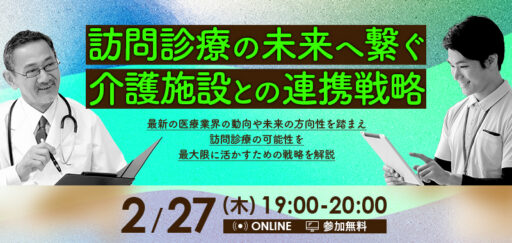 訪問診療の未来へ繋ぐ、介護施設との連携戦略