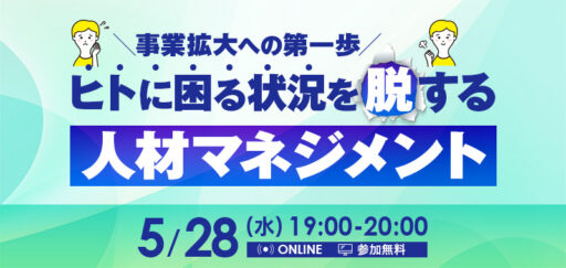 【事業拡大への第一歩】ヒトに困る状況を脱する人材マネジメント