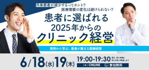 外来患者が減少するってホント？医療需要の変化は避けられない？患者に選ばれる2025年からのクリニック経営