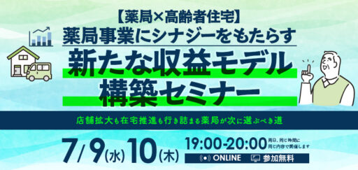 【薬局×高齢者住宅】薬局事業にシナジーをもたらす新たな収益モデル構築セミナー