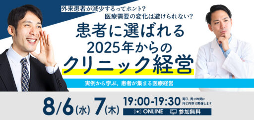 外来患者が減少するってホント？医療需要の変化は避けられない？患者に選ばれる2025年からのクリニック経営