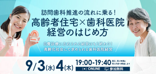訪問歯科推進の流れに乗る！高齢者住宅×歯科医院経営のはじめ方