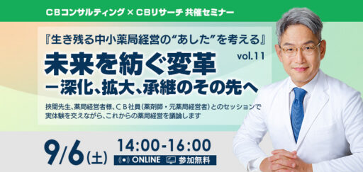 生き残る中小薬局経営の“あした”を考える vol.11『未来を紡ぐ変革－深化、拡大、承継のその先へ』