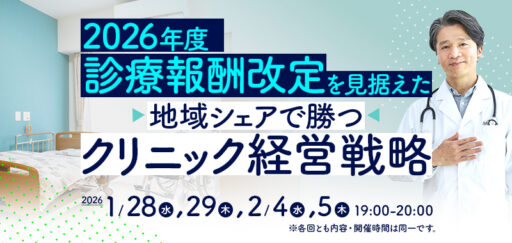 2026年度診療報酬改定を見据えた『地域シェアで勝つクリニック経営戦略』