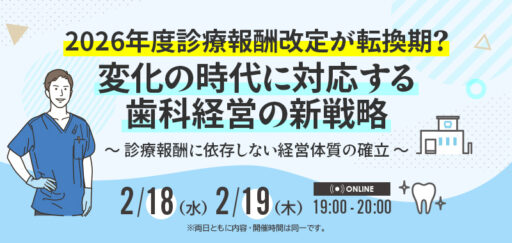 2026年度診療報酬改定が転換期？変化の時代に対応する歯科経営の新戦略