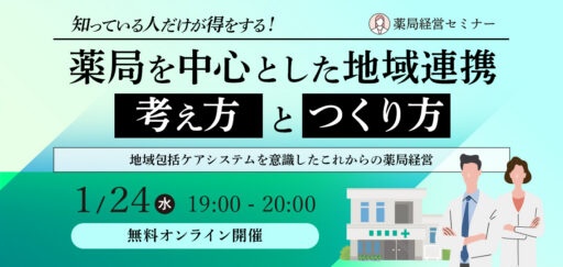 【1/24開催】薬局を中心とした地域連携、考え方とつくり方