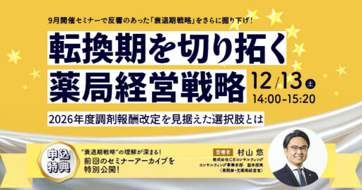 転換期を切り拓く薬局経営戦略～2026年度調剤報酬改定を見据えた選択肢とは～