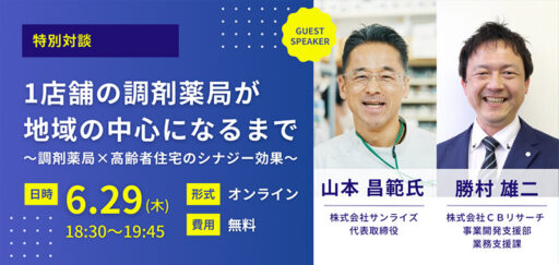 【特別対談】1店舗の調剤薬局が地域の中心になるまで