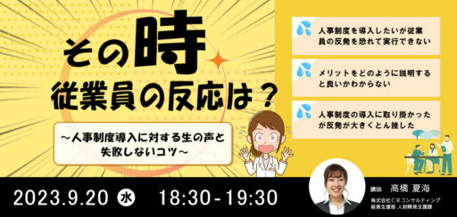 9/20（水）開催【WEBセミナー】その時、従業員の反応は？～人事制度導入に対する生の声と失敗しないコツ～