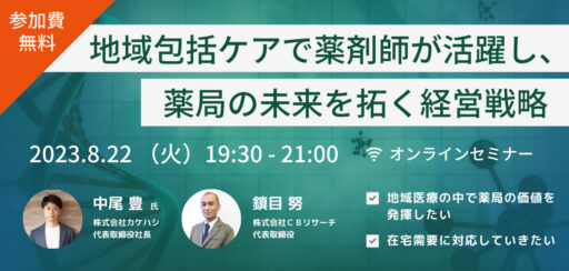 地域包括ケアで薬剤師が活躍し、薬局の未来を拓く経営戦略