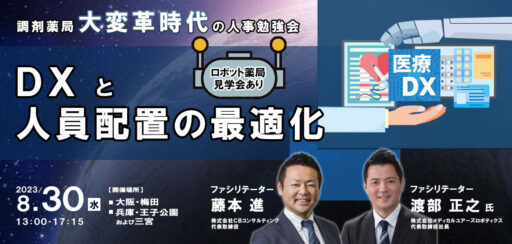 8/30（水）開催 ＤＸと人員配置の最適化 －調剤薬局大変革時代の人事勉強会－