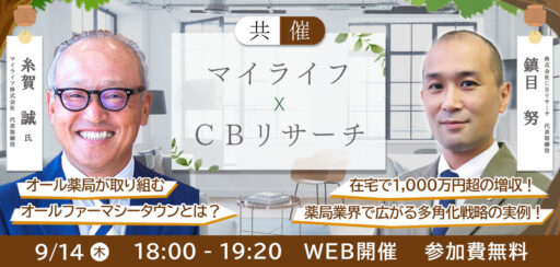 ＣＢＲ×マイライフの共催セミナー