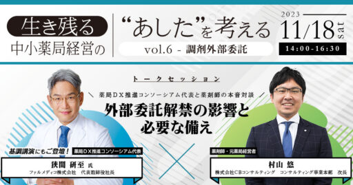 11/18（土）【WEBセミナー】生き残る中小薬局経営の“あした”を考えるvol.6～調剤外部委託