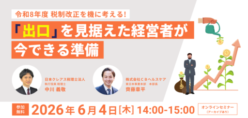 【無料セミナー】令和8年度 税制改正を機に考える！「出口」を見据えた経営者が今できる準備