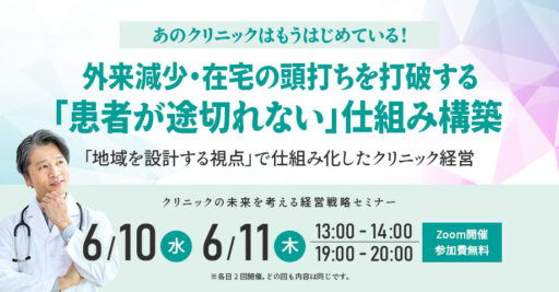 あのクリニックはもうはじめている!　外来減少・在宅の頭打ちを打破する「患者が途切れない」仕組み構築