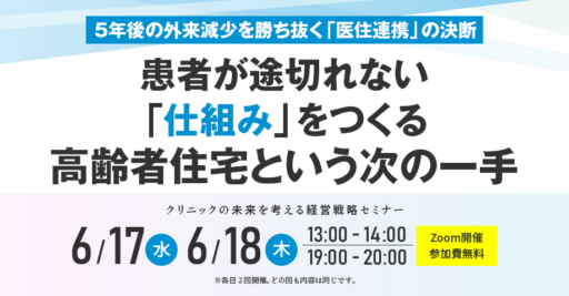 ５年後の外来減少を勝ち抜く「医住連携」の決断　患者が途切れない「仕組み」づくり　高齢者住宅という次の一手