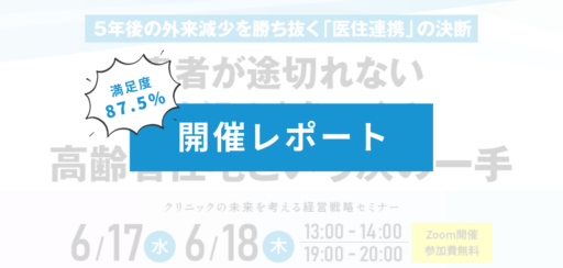 【セミナー開催レポート】５年後の外来減少を勝ち抜く「医住連携」の決断　患者が途切れない「仕組み」づくり　高齢者住宅という次の一手