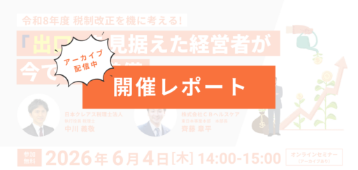 【セミナー開催レポート】令和8年度 税制改正を機に考える！ 医療・介護経営者が今取り組むべき「出口」への備えとは