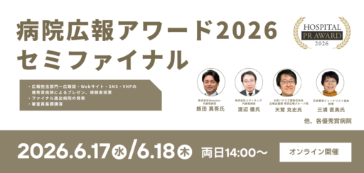 病院広報アワード2026 セミファイナル