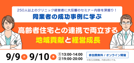 同業者の成功事例に学ぶ 高齢者住宅との連携で両立する地域貢献と経営成長