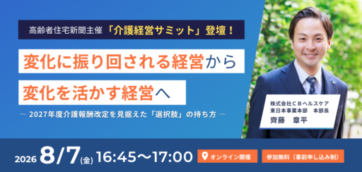 【セミナー開催レポート】変化に振り回される経営から、変化を活かす経営へ ― 2027年度介護報酬改定を見据えた「選択肢」の持ち方 ―