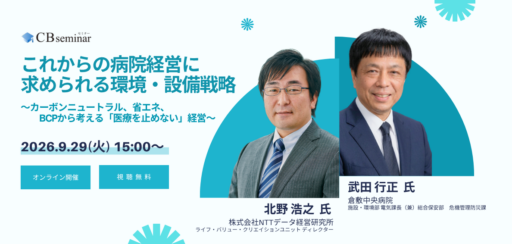 これからの病院経営に求められる環境・設備戦略～カーボンニュートラル、省エネ、BCPから考える「医療を止めない」経営～