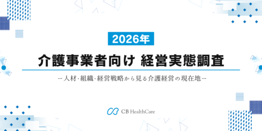 【2026年】介護事業者の経営課題を666法人に調査｜人材不足・処遇改善・ICT・後継者育成