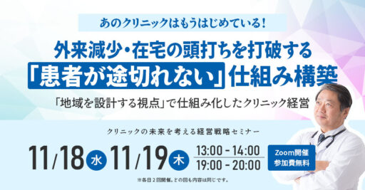 あのクリニックはもうはじめている!　外来減少・在宅の頭打ちを打破する「患者が途切れない」仕組み構築
